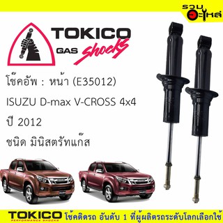 โช๊คอัพหน้า TOKICO มินิสตรัทแก๊ส 📍(U35012) For : ISUZU D-MAX 4x4 V-CROSS  12- (ซื้อคู่ถูกกว่า) 🔽ราคาต่อต้น🔽