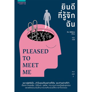 (ศูนย์หนังสือจุฬาฯ) ยินดีที่รู้จักฉัน (PLEASED TO MEET ME) (9786161838140)