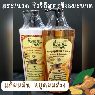 สมุนไพรหยุดผมร่วง ชีววิถี สูตร ขิง&amp;มะหาด BioWay Ginger &amp; Lakoocha