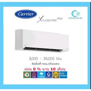 ใหม่​ CARRIER รุ่น X-Inverter plus + wifi   พร้อมติดตั้ง กรุงเทพ-ปริมณฑล