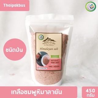 เกลือหิมาลายันสีชมพู ชนิดป่น 450กรัม ✅ มี อย. เกลือหิมาลายัน เกลือชมพู Himalayan fine pink salt ของแท้นำเข้าจากปากีสถาน