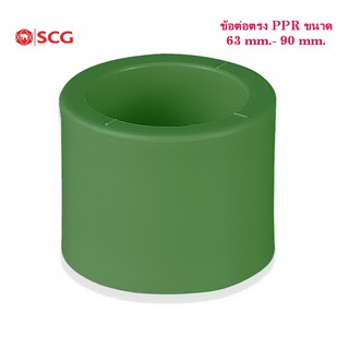 ข้อต่อตรง PPRขนาด 63mm.(2")-90mm.(3") ตราSCG EQUAL STRAIGHT PP-R