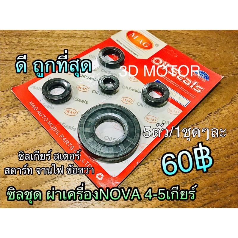 ซิลชุด ผ่าเครื่อง NOVA TENA WASHI BK BS แท้