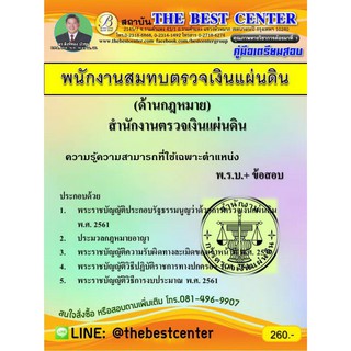 เตรียมสอบ พนักงานสมทบตรวจเงินแผ่นดิน (ด้านกฏหมาย) สำนักงานการตรวจเงินแผ่นดิน