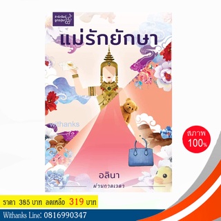 หนังสือ แม่รักยักษา โดย อลินา (หนังสือใหม่)