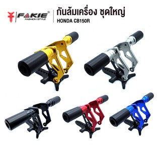 FAKIE กันล้มเครื่อง ชุดใหญ่ รุ่น HONDA CB150R อะไหล่แต่ง CNC มีPOM กันกระแทก ติดตั้งง่าย แข็งแรง ทำสี Anoized ไม่ซีดง่าย