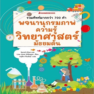 หนังสือ พจนานุกรมภาพความรู้วิทยาศาสตร์ มัธยมต้น