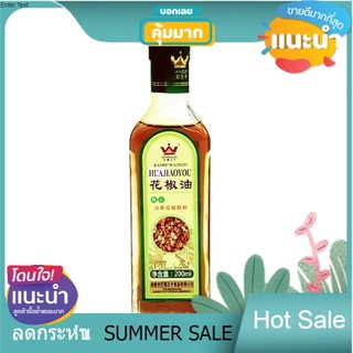 Sale น้ำมันฮวาเจียว 200 ml น้ำมันหม่าล่า น้ำมันชาลิ้น