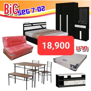 ชุดห้องนอน+เฟอร์นิเจอร์อื่นครบเซ็ท BiG-7-02