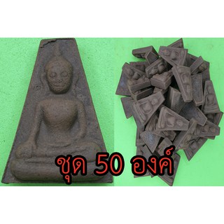 พระผงสุพรรณ ชุด 50 องค์ เนื้อแร่น้ำพี้