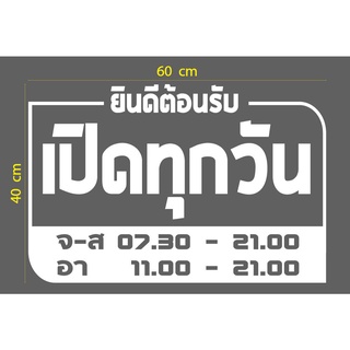 สติกเกอร์ ตัด ไดคัทสีขาว ยินดีต้อนรับ เปิดทุกวัน  จ-ส 7.30-21.00 อา 11.00-21.00 กรอบสี่เหลี่ยม มุมโค้ง2มุม (60 x 40 ซม.)