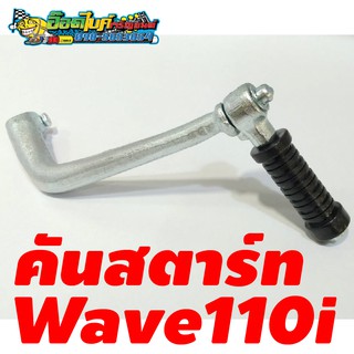 คันสตาร์ทเดิม สำหรับ Wave110i