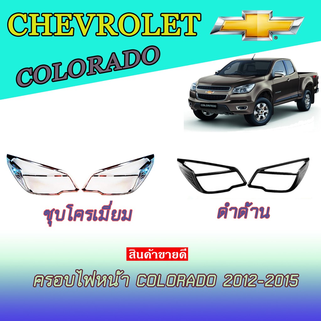 ครอบไฟหน้า//ฝาไฟหน้า  เชฟโรเลต โคโลราโด Chevrolet  Colorado 2012-2015 ชุบโครเมี่ยม