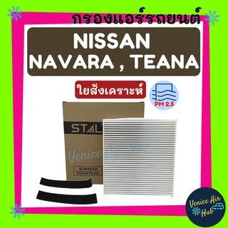 กรองแอร์ ฟิลเตอร์ NISSAN NAVARA 1ชิ้น TIIDA TEANA 03 - 08 X-TRAIL 05 - 08 นิสสัน นาวาร่า ทีด้า เอ็กซ์เทรล กรองอากาศแอร์