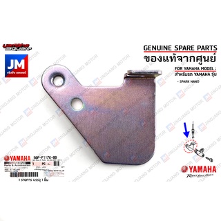50PF117K0000 เหล็กยึดชุดกุญแจเบาะ STAY, LOCK เเท้ศูนย์ YAMAHA SPARK NANO