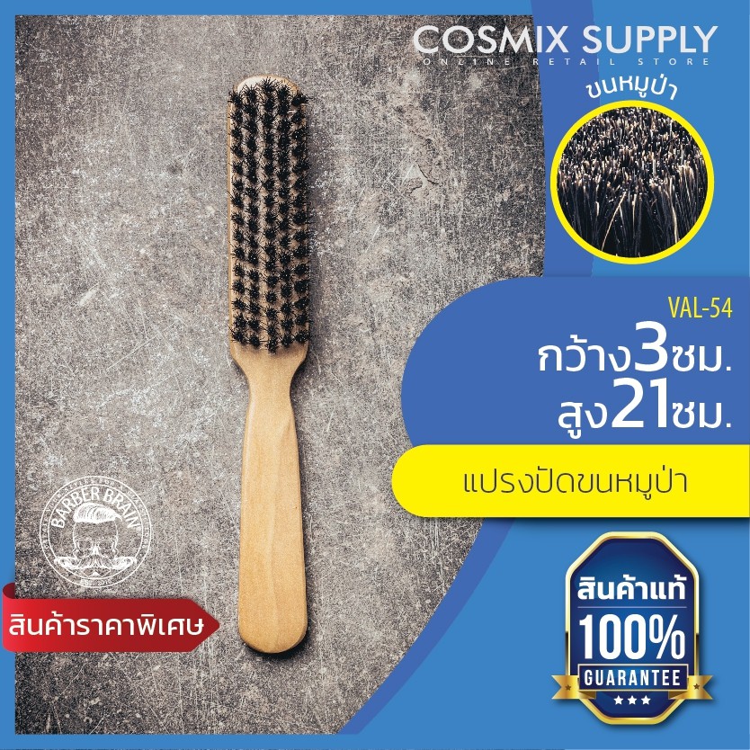 BARBER BRAIN BOAR BRUSH แปรงปัดผม บาร์เบอร์ เบรน ขนหมูป่า รุ่น VAL-54