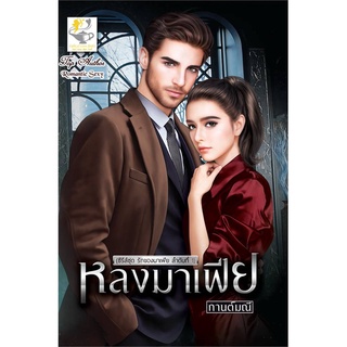 NiyomNiyai (นิยมนิยาย) หนังสือ หลงมาเฟีย (รักของมาเฟีย)