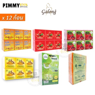 สบู่การอง Galong Soap bar 65 g ( ยกโหล X 12 ชิ้น ) สบู่ส้มธรรมชาติ แครอท นมข้าว  | มีตัวเลือก 65 g X 12 ชิ้น