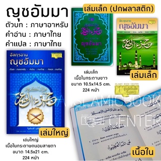 ญุซอัมมา คำอ่าน - คำแปลไทย (เล่มเล็ก ขนาด 10.5x14.5 cm, ปกอ่อน/ปกพลาสติก, กระดาษปอนด์ขาว, 224 หน้า)
