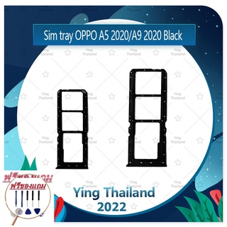 SIM OPPO A5 2020/A9 2020  (แถมฟรีชุดซ่อม) อะไหล่ถาดซิม ถาดใส่ซิม Sim Tray (ได้1ชิ้นค่ะ) อะไหล่มือถือ คุณภาพดี