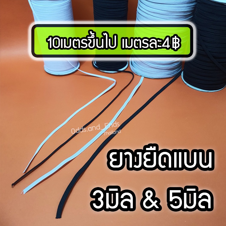 ยางยืดแบน ขนาด3มิล&5มิล แบ่งขาย เมตรละ5บาท มีทั้งขาวและดำ (10เมตรขึ้นไปเมตรละ4฿)