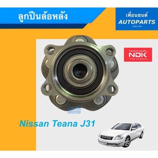 ลูกปืนล้อหลัง สำหรับรถ Nissan Teana J31 ยี่ห้อ NDK. รหัสสินค้า 15010035