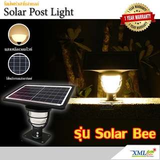 โคมไฟหัวเสาโซล่าเซลล์ รุ่น solar bee (550 lm.) (แสง: เหลืองวอมไวท์) โคมไฟพลังแสงอาทิตย์ ไฟโซล่าเซลล์ ไฟหัวเสา