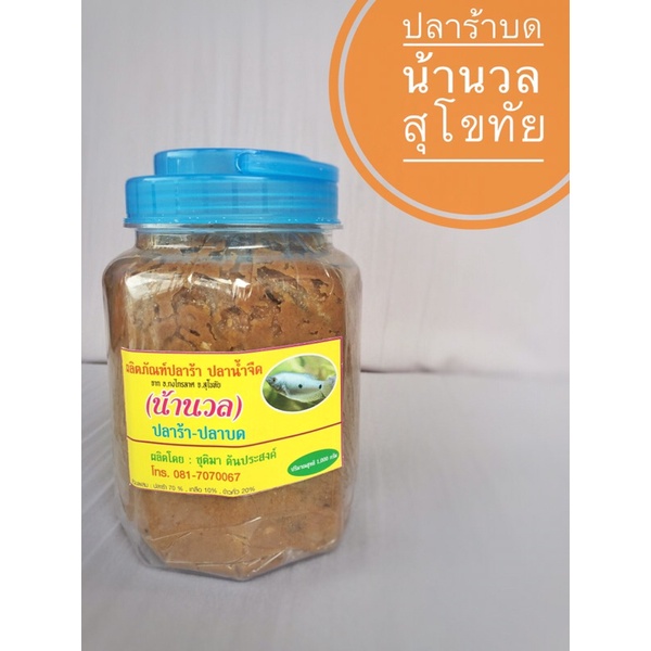 ปลาร้า-ปลาบด-น้านวล-สุโขทัย 1 กิโลกรัม