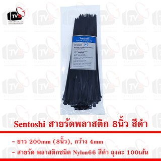 Sentoshi สายรัดพลาสติก ถุงละ 100เส้น ยาว 8นิ้ว กว้าง 4mm สีดำ