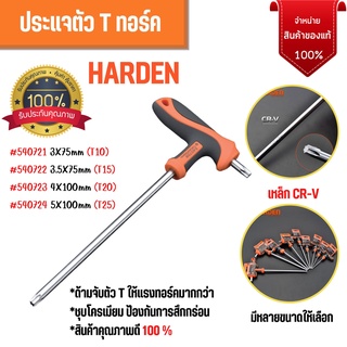 ประแจตัว T ทอร์ค 6 เหลี่ยม  HARDEN สินค้าขายดี !!!!