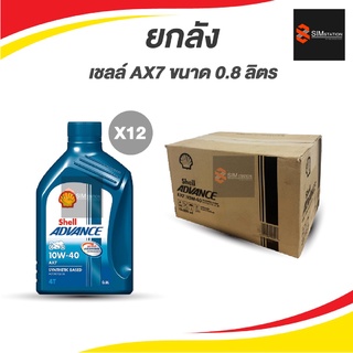 ยกลัง !! 🔥ถูกที่สุด🔥 น้ำมันเครื่องมอเตอร์ไซค์ เชลลล์ AX7 10W-40 ขนาด 0.8/1 L.