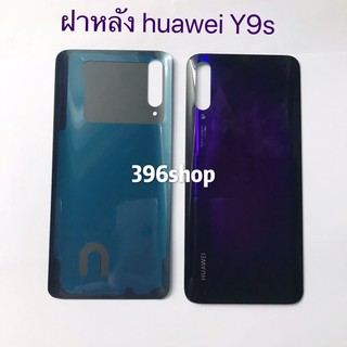 ฝาหลัง(Back Cover) Huawei Y9s、Y9 Prime 2019