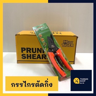 SHEARS TIGER กรรไกรตัดกิ่ง คีมตัดกิ่ง ปากโค้งตรา TIGER 700 ขนาด6.5นิ้ว