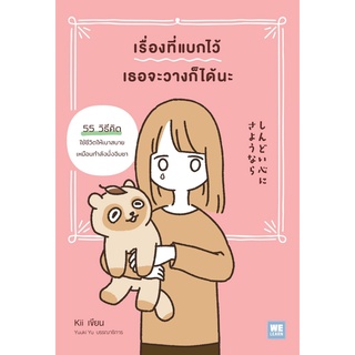 หนังสือ เรื่องที่แบกไว้ เธอจะวางก็ได้นะ : Kii : วีเลิร์น (WeLearn)