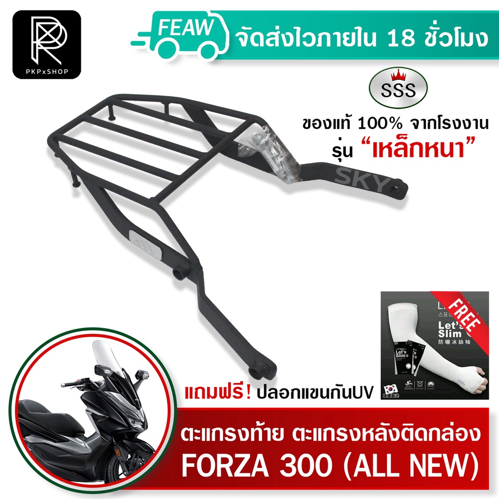 ตะแกรงท้าย FORZA 300 Allnew ฟอซ่า300 SSS King (อย่างหนา) ท้ ดี มีเก็บปลายทาง แร็คท้าย ตะแกรงหลัง