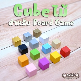 Cube ลูกบาศก์ ไม้ (10mm.) สำหรับออกแบบบอร์ดเกม มีให้เลือก 13 สี Token ไม้