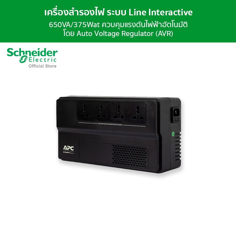 Schneider UPS BV650I-MST 650VA/375Watt เครื่องสำรองไฟ ระบบ Line Interactive ควบคุมแรงดันไฟฟ้าอัตโนมัติโดย AVR