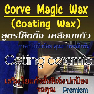 น้ำยาเคลือบสีรถ เคลือบแก้วเซรามิค Cotting ceramic wax(premiem)