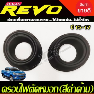 ครอบไฟตัดหมอก 2 ชิ้น สีดำด้าน โตโยต้า รีโว Toyota Revo 2015 2016 2017 A