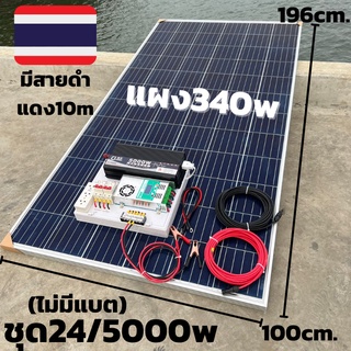 ชุดคอนโทรล 24V 5000W พร้อมแผง 340 วัตต์พร้อมสายดำแดง  ชุดคอนโทรลเพียวซายเวฟแท้ ชาร์จเจอร์ 60A MPPT 24V to 220V (ชุดไม่มี