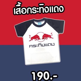 RED BULL เสื้อยืดเด็กลายกระทิงแดง มีไซด์ให้เลือก