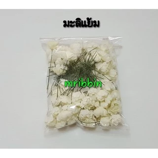 ดอกมะลิปลอมแบบตูม บาน แย้ม ดอกมะลิวันแม่ ห่อละ 100 ดอก