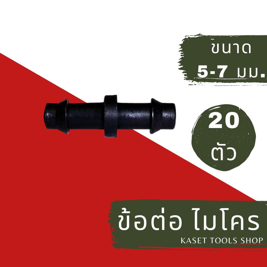 ส่งไว (แพ็ก 10 ตัว) ตัวต่อ ข้อต่อ สายไมโคร ขนาด 5/7mm. แบบ 2 ทาง (024)