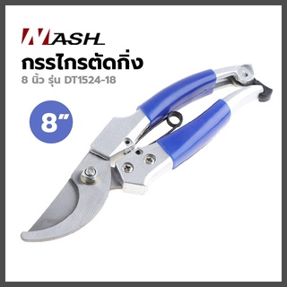 กรรไกรตัดกิ่ง NASH 8 นิ้ว รุ่น DT1524-18