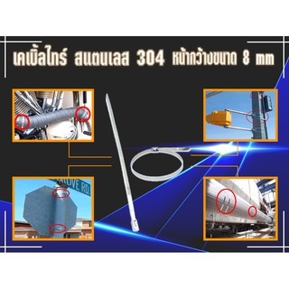 เคเบิ้ลไทร์ สแตนเลส 304 ขนาดหน้ากว้าง 8 mm x 1000 mm - 8 mm x 1150 mm (แพค 10 ชิ้น)