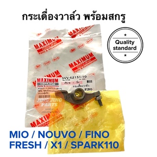 กระเดื่องวาล์ว พร้อมสกรูครบ MIO NOUVO FINO FRESH X1 SPARK110 มีโอ นูโว ฟีโน เฟรข สปาร์ค ตีนผี ตีนเป็ด 5VV-E2151-10