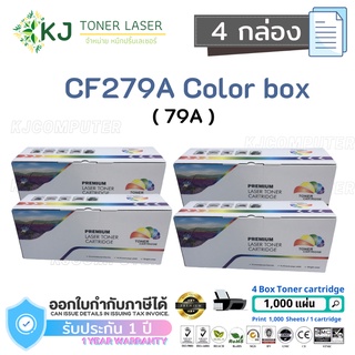 CF279A (79A) Color Box ( 4 กล่อง ) ตลับหมึกเลเซอร์เทียบเท่า สีดำ M12a/M12w/MFP M26a/MFP M26nw