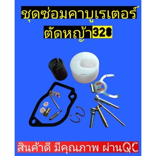 ชุด​ซ่อม​คาบู​เร​เตอร์​เครื่องตัด​หญ้า​328