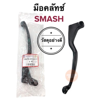 มือครัช SMASH สแมช มือคลัท มือคลัทช์ ก้านครัช ก้านครัท