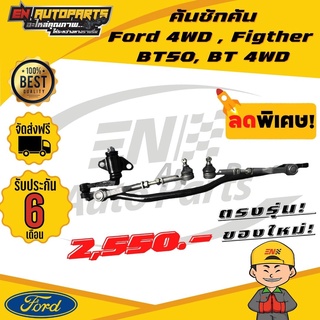 ⚡EN⚡คันชักคันส่ง พวงมาลัยทั้งชุด Ford 4WD , Figther , BT50, BT 4WD